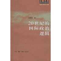 20世纪的国际政治逻辑(冷眼向洋百年风云启示录)