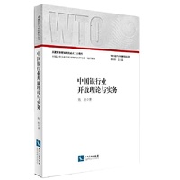 中国银行业开放理论与实务 中国银行业对外开放面临怎样的问题，如何解决？本书为您一一揭开答案&nbsp