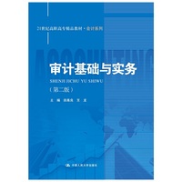 审计基础与实务-(第二版)