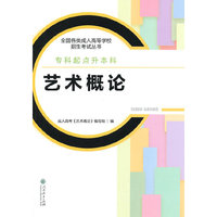 考试、外语图书满39减9，满99减29，满199减59，满299减99.详情点击>> 成人高考专升本教材全国各类成人高等学校招生考试丛书（专科起点升本科）艺术概论
