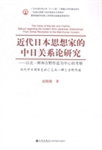近代日本思想家的中日关系论研究：以北一辉和吉野作造为中心的考察