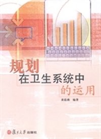 规划在卫生系统中的运用