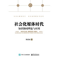 社会化媒体时代:知识协同理论与应用
