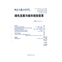 绿色发展与城市规划变革-2015 第7卷-第2期(总第18期)