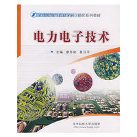 电力电子技术(21世纪电气信息学科立体化系列教材)
