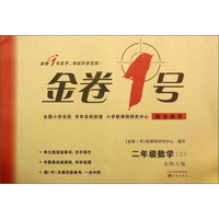 金卷1号：二年级数学（上北师大版）