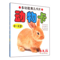 动物卡(0-3岁)/多功能育儿卡片