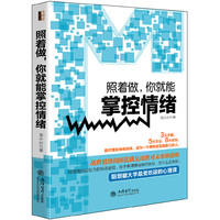 照着做:你就能掌控情绪