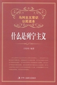 什么是列宁主义