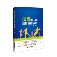 体育俱乐部经营管理实践