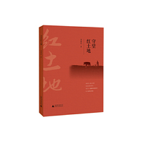 守望红土地