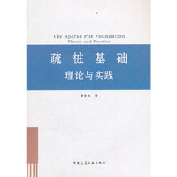 疏桩基础理论与实践