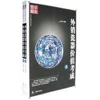 外销瓷器价值考成(上下)(艺术品收藏价值丛书)