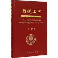 图说上中-菁英教育的缩影
