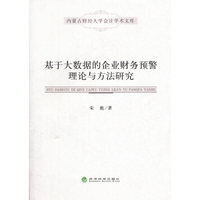 基于大数据的企业财务预警理论与方法研究