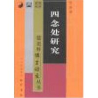 四念处研究