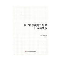 从科学视角思考日本的战争