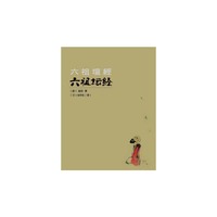 六祖坛经（汉、日）