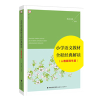 小学语文教材全程经典解读-(人教版四年级)