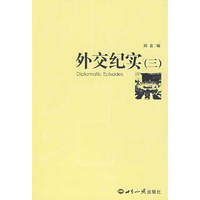 外交纪实·3