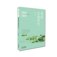 《我的青葱时代》