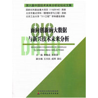 面向创新的大数据与新兴技术未来分析：第六届中国技术未来分析论坛论文集