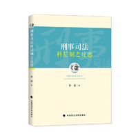 刑事司法科层制之反思