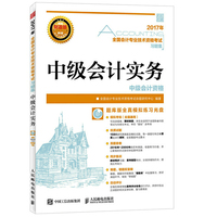 中级会计实务-2017年全国会计专业技术资格考试习题集-(附光盘)