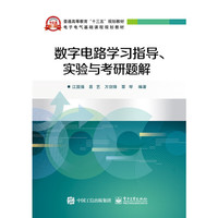 数字电路学习指导.实验与考研题解