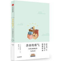 舍弃的勇气-为身心做减法的生活艺术