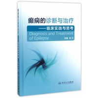 癫痫的诊断与治疗-临床实践与思考