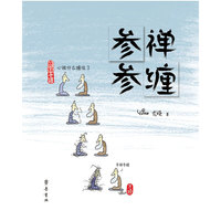 参禅参缠