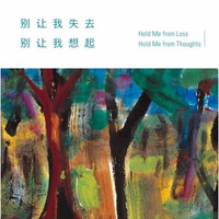 姚婵媛：别让我失去 别让我想起(CD)