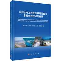 水利水电工程生态环境效应与多维调控技术及应用