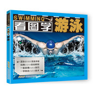 看图学游泳