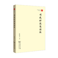 刘咸炘思想探微(珞珈国学丛书)