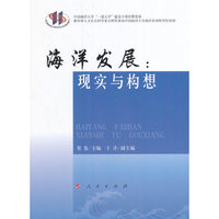 海洋发展：现实与构想