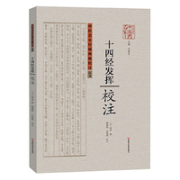 《十四经发挥》校注