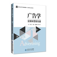 广告学:全媒体营销沟通