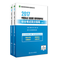 2017中医执业（含助理）医师资格考试综合笔试高分指南（上、下册）