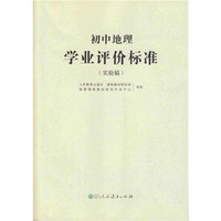初中地理学业评价标准（实验稿）