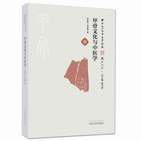 甲骨文化与中医学·中华文化与中医学丛书