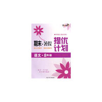 17秋8年级语文(国标苏教)(专用版)期末.暑假提优计划