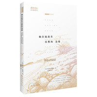 独自流浪在沉默的边缘——鲁伯特?布鲁克诗全集