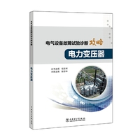 电气设备故障试验诊断攻略 电力变压器