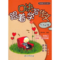跟着口诀学写作文·写人记事