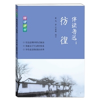 伴读鲁迅：彷徨