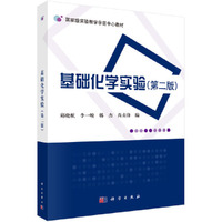 基础化学实验(第二版)
