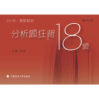 2018考研政治分析题狂背18题