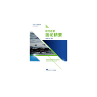 现代名家画论精要